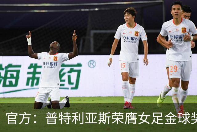 官方：普特利亚斯荣膺女足金球奖，第3次获奖追平队友邦马蒂