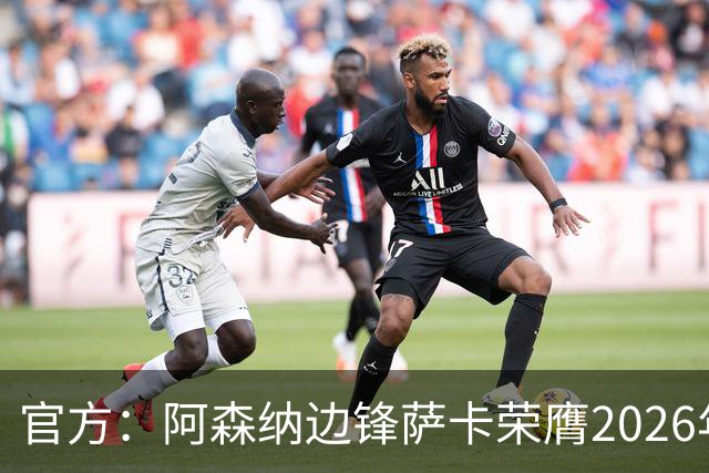 官方：阿森纳边锋萨卡荣膺2026年苏格拉底奖