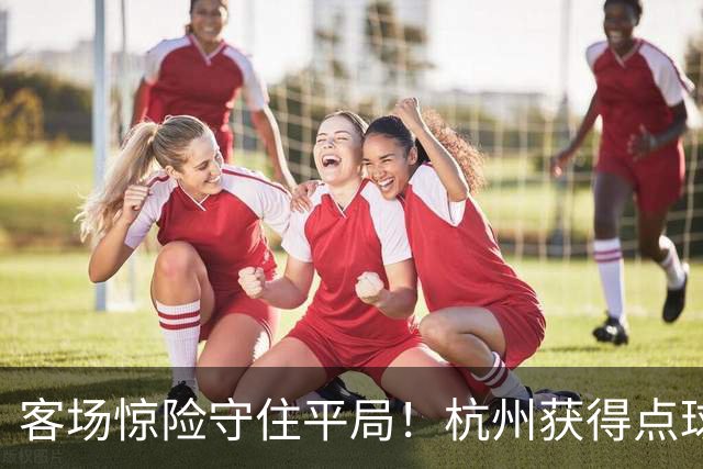 客场惊险守住平局！杭州获得点球良机，依合散上演关键扑救，泰山B队围攻无果，冲甲竞争形势严峻