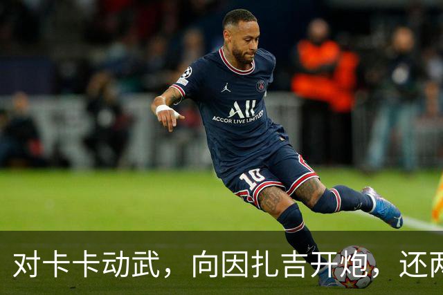 对卡卡动武，向因扎吉开炮，还两拒阿森纳，北非齐达内认不清自己