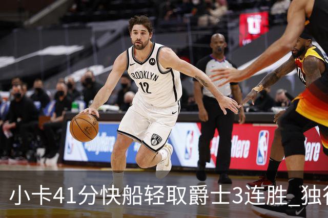 小卡41分快船轻取爵士3连胜 独行侠力克开拓者