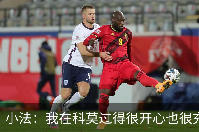 小法：我在科莫过得很开心也很充实，从没想过自己会离开科莫