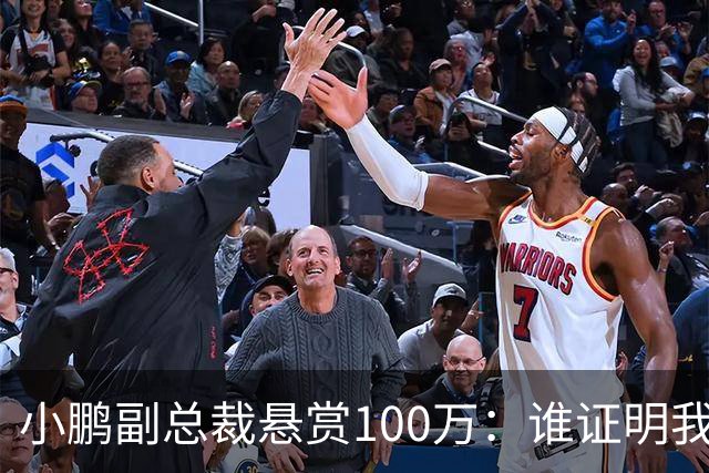 小鹏副总裁悬赏100万：谁证明我们炒作就给谁