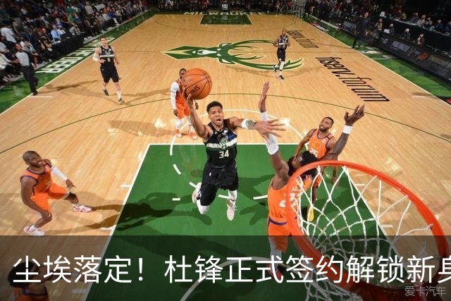 尘埃落定！杜锋正式签约解锁新身份，联手杨鸣，薪资待遇曝光