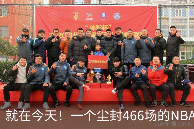 就在今天！一个尘封466场的NBA纪录，被詹姆斯的76人终结了