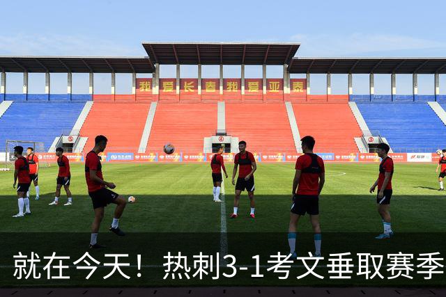 就在今天！热刺3-1考文垂取赛季首胜 麦迪逊建功马尔穆什破门