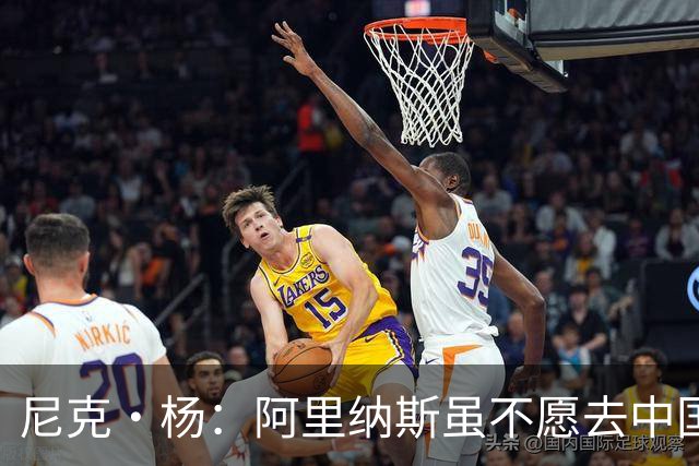 尼克·杨：阿里纳斯虽不愿去中国 但喜欢在中国网购平台狂买衣服