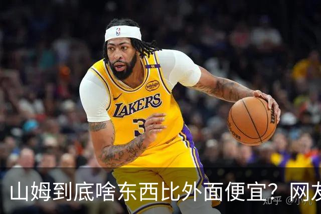 山姆到底啥东西比外面便宜？网友：买一次能用几代人，真香！