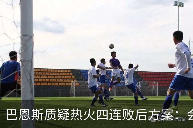 巴恩斯质疑热火四连败后方案：会交易阿德巴约留字母哥吗