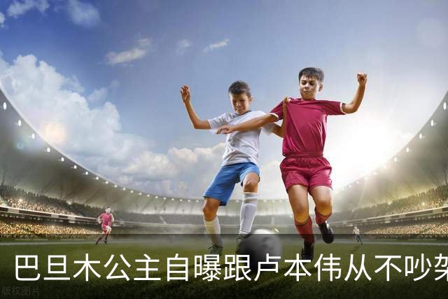 巴旦木公主自曝跟卢本伟从不吵架，但一瞪眼对方就老实了，网友：开哥这么好说话了？