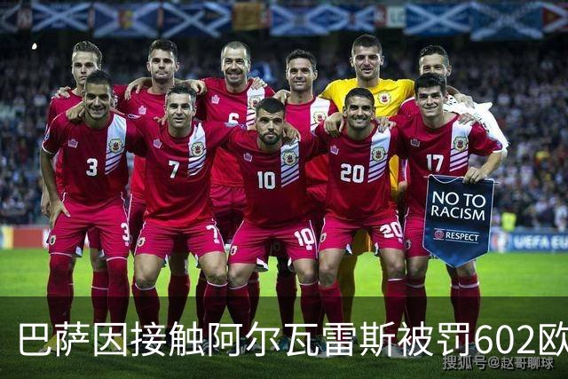 巴萨因接触阿尔瓦雷斯被罚602欧元