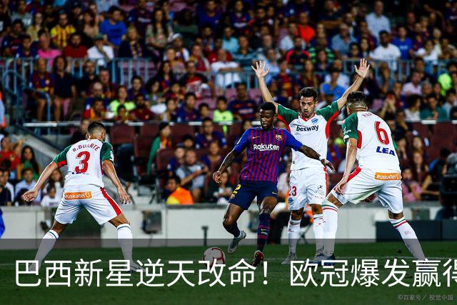 巴西新星逆天改命！欧冠爆发赢得穆帅信任 他将长留皇马