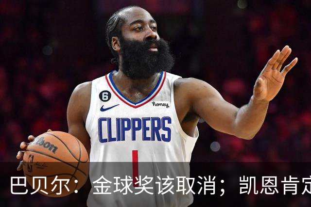 巴贝尔：金球奖该取消；凯恩肯定是目前五大联赛最出色的球员