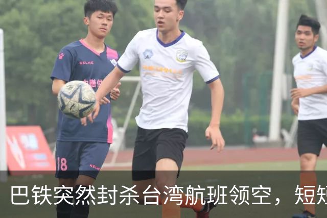 巴铁突然封杀台湾航班领空，短短几小时紧急反转，背后深意重大