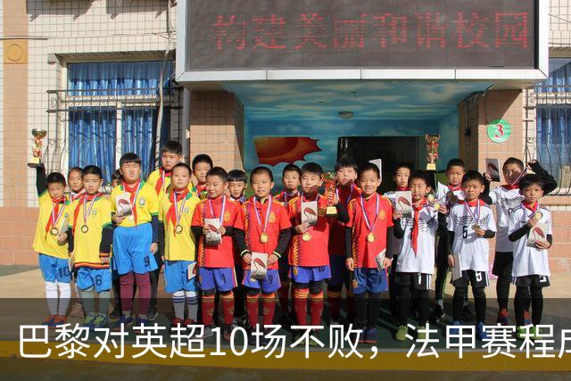 巴黎对英超10场不败，法甲赛程成欧冠杀手锏