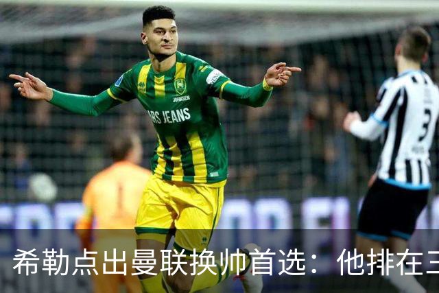 希勒点出曼联换帅首选：他排在三候选之首