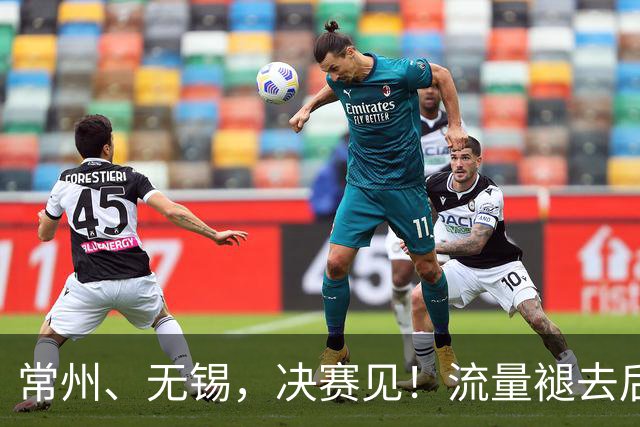 常州、无锡，决赛见！流量褪去后，这届苏超交出了怎样的答卷？