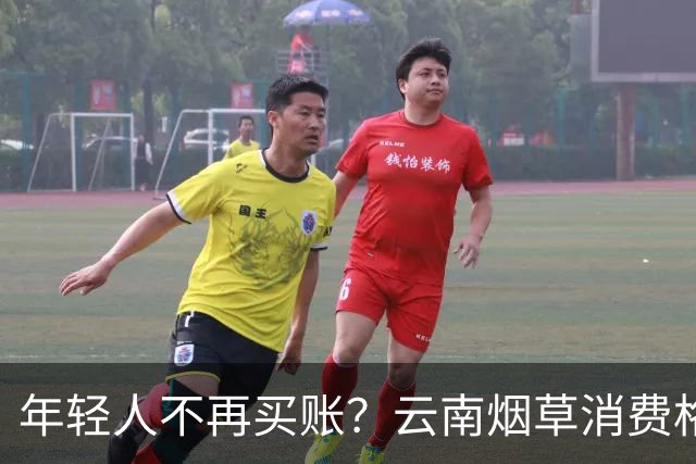 年轻人不再买账？云南烟草消费格局正在悄悄改变