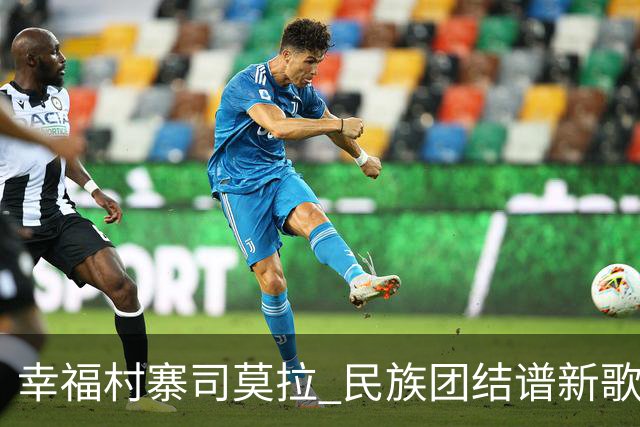 幸福村寨司莫拉 民族团结谱新歌
