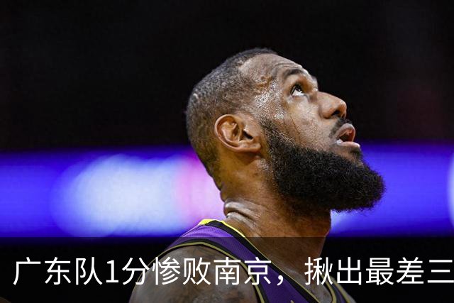 广东队1分惨败南京，揪出最差三人，杜锋有言在先，一人要淘汰