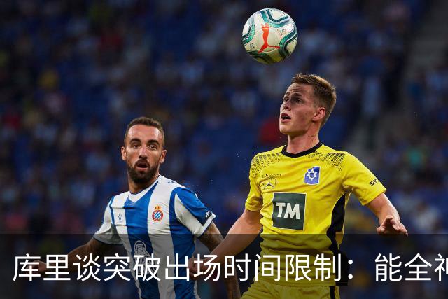 库里谈突破出场时间限制：能全神贯注在比赛中的感觉真好