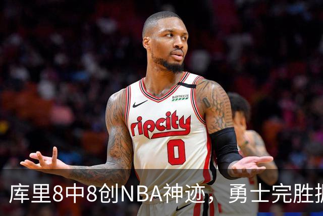库里8中8创NBA神迹，勇士完胜掘金！伦德博格31+12刷爆纪录