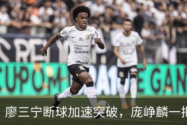 廖三宁断球加速突破，庞峥麟一把拉住被吹破坏性犯规