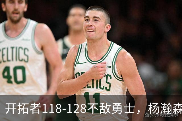 开拓者118-128不敌勇士，杨瀚森6+7+2，利拉德23分，库里20分