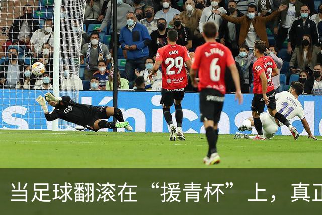 当足球翻滚在“援青杯”上，真正的主角不止在场上