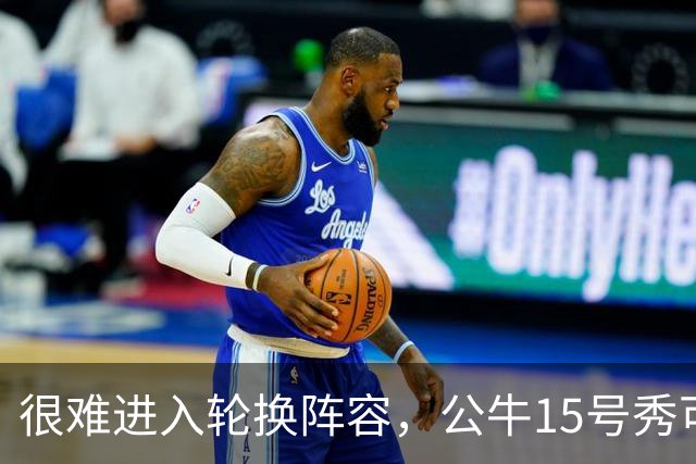 很难进入轮换阵容，公牛15号秀可能会去NBA发展联盟待一段时间？