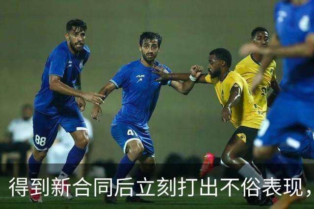 得到新合同后立刻打出不俗表现，但凯尔特人后场大将无法拯救球队