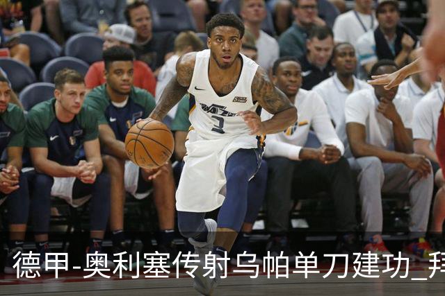德甲-奥利塞传射乌帕单刀建功 拜仁3-1客胜弗赖堡领跑