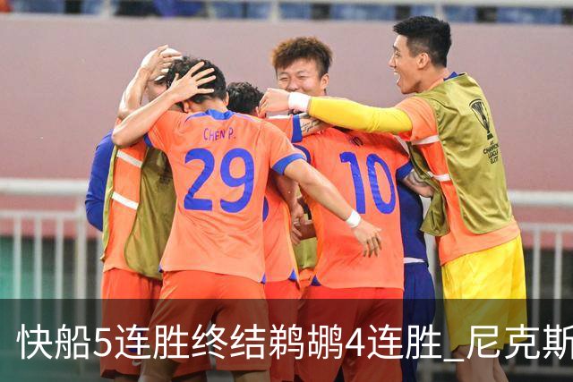快船5连胜终结鹈鹕4连胜 尼克斯大胜76人3连胜