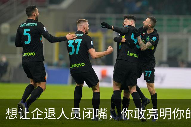想让企退人员闭嘴，你敢亮明你的身份吗？让人看看你是个什么货色