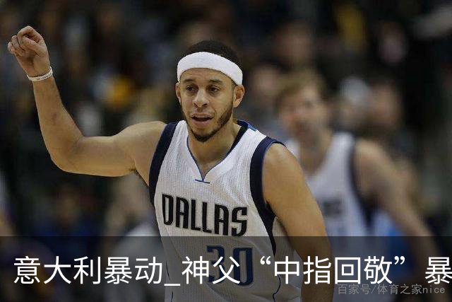 意大利暴动 神父“中指回敬”暴徒 本人回复：不是AI片，没必要忏悔