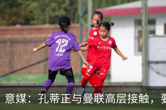 意媒：孔蒂正与曼联高层接触，要求获得引援及组建教练团队权力