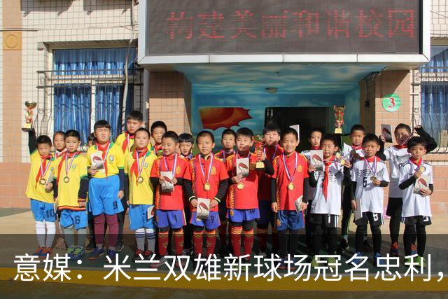 意媒：米兰双雄新球场冠名忠利，25年合同总值6.5亿欧