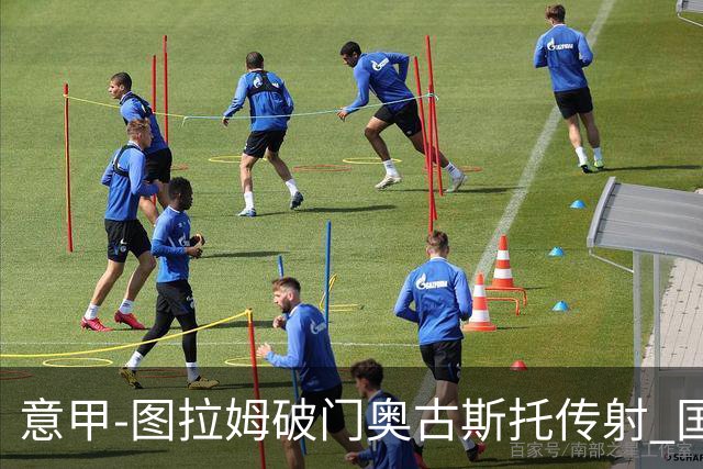 意甲-图拉姆破门奥古斯托传射 国米3-1逆转博洛尼亚