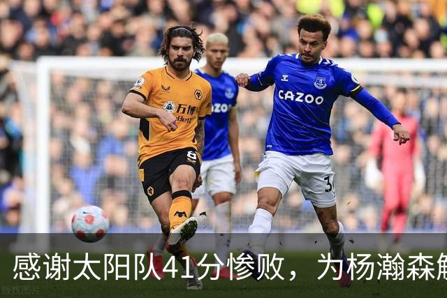 感谢太阳队41分惨败，为杨瀚森解锁NBA百分里程碑