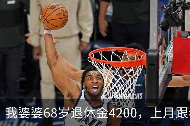 我婆婆68岁退休金4200，上月跟老头领证，老头住进我家睡她屋