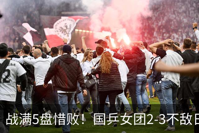 战满5盘惜败！国乒女团2-3不敌日本队，遗憾无缘亚锦赛冠军