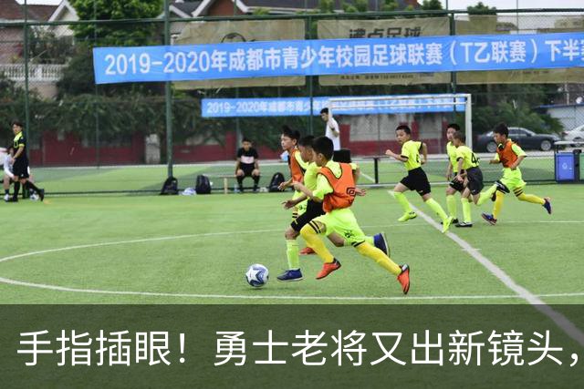 手指插眼！勇士老将又出新镜头，都没人管管他！