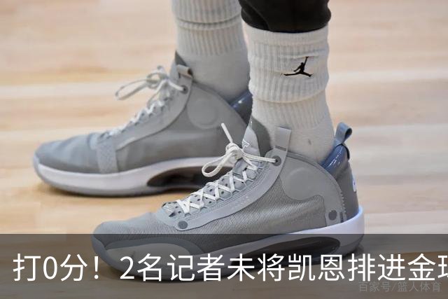 打0分！2名记者未将凯恩排进金球前十 4名记者未将亚马尔排进前十