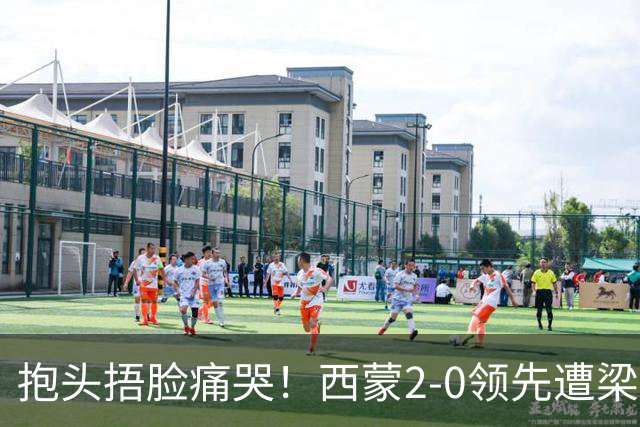 抱头捂脸痛哭！西蒙2-0领先遭梁靖崑逆转 赛后：被连赢三局心里憋屈