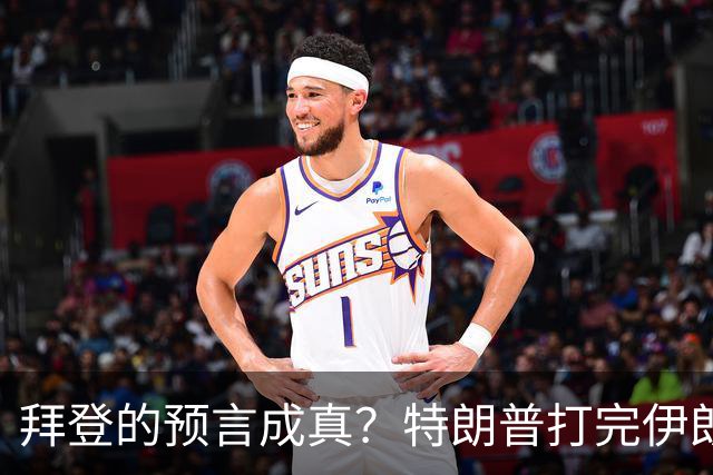 拜登的预言成真？特朗普打完伊朗后，美国可能会衰落为世界第二？