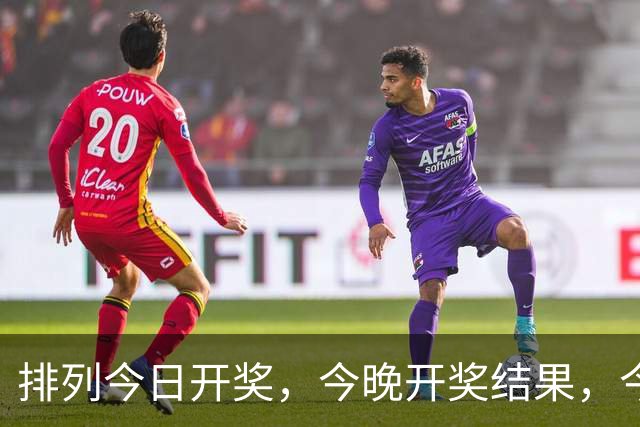 排列今日开奖，今晚开奖结果，今日最新消息。
