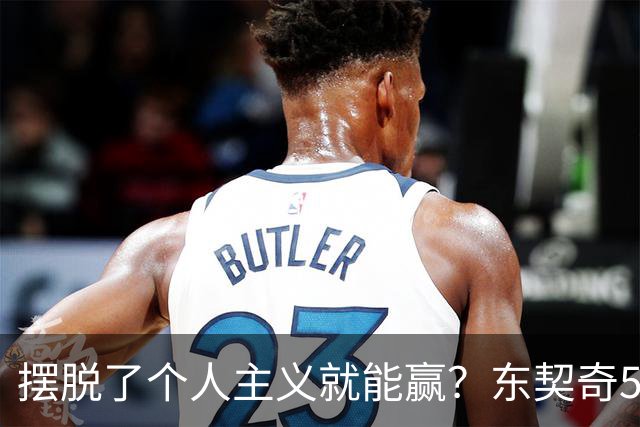 摆脱了个人主义就能赢？东契奇52分给出回应，里弗斯称湖人团结了