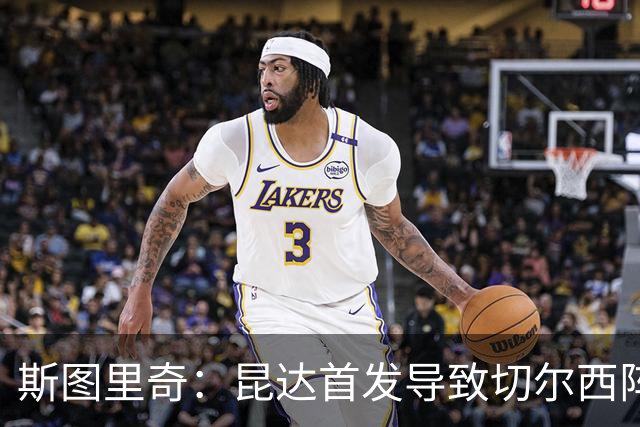 斯图里奇：昆达首发导致切尔西阵型改变，我认为维尔贝克应该首发