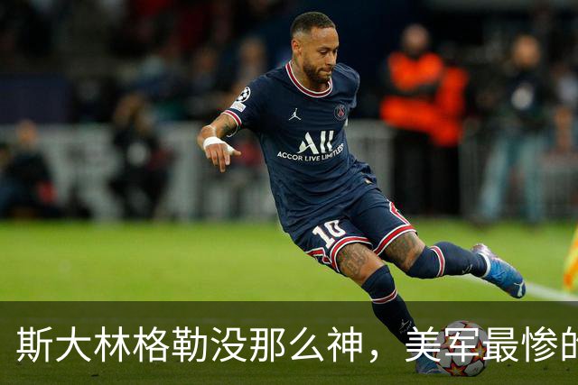 斯大林格勒没那么神，美军最惨的败仗不在越南 —— 二战那些被吹过头的事