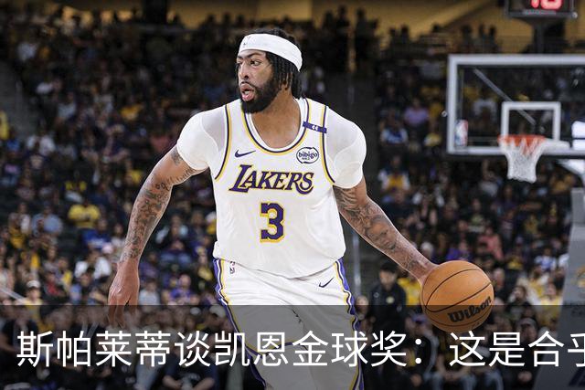 斯帕莱蒂谈凯恩金球奖：这是合乎逻辑的选择